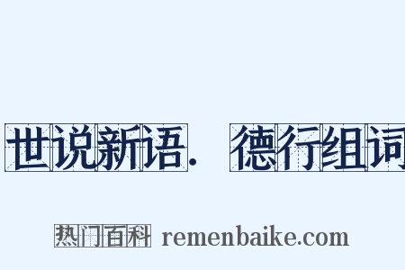 世说新语．德行组词是什么意思的图片